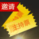 接受主持邀请